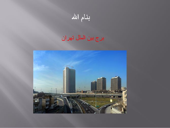 دانلود پروژه معماری برج بین الملل تهران