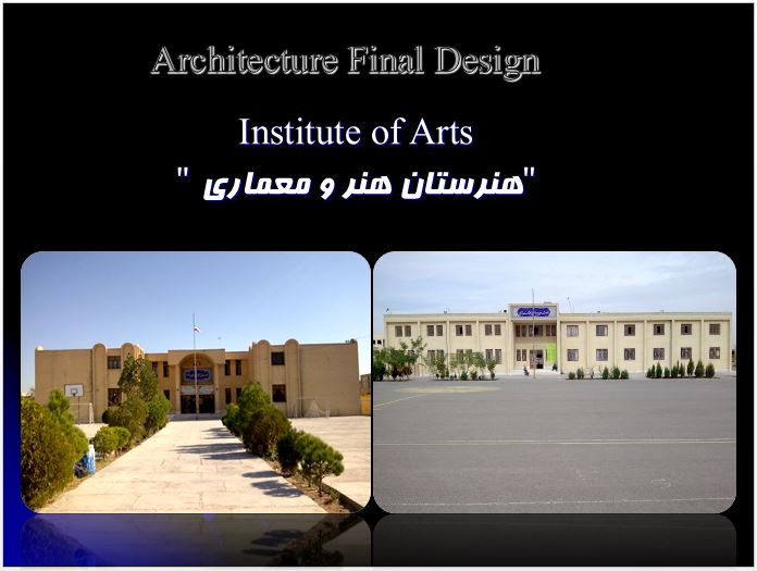 نمونه موردی هنرستان معماری ایرانی