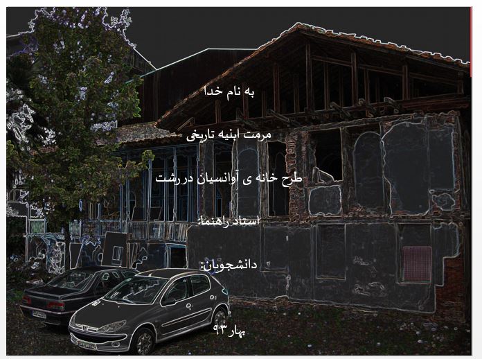 پروژه مرمت ابنیه تاریخی- خانه آوانسیان رشت