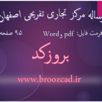 دانلود رساله مرکز تجاری تفریحی اصفهان