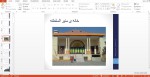 پاورپوینت نقد و بررسی خانه ی منیر السلطنه در تهران بسیار کامل و جامع-1