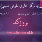 دانلود رساله مرکز تجاری تفریحی اصفهان