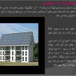 دانلود پاورپوینت معماری ساختمان های خورشیدی
