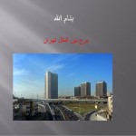 دانلود پروژه معماری برج بین الملل تهران