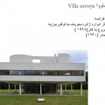 دانلود پروژه معماری ویلا ساوا اثر لوکوربوزیه