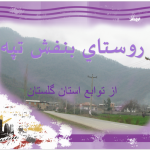 دانلود تحقیق روستا در استان گلستان