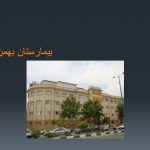 نقد و بررسی بیمارستان بهمن